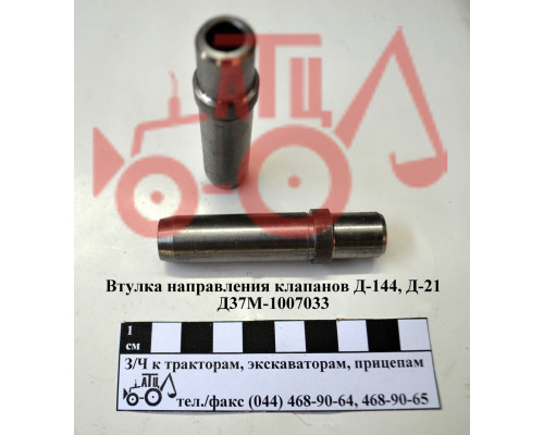 Втулка напрямна клапана Д-144 Д-21 Д37-1007033