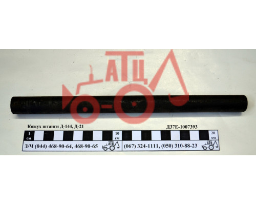 Кожух штанги Д-144, Д-21 Д37Е-1007393 А