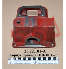Корпус привода НШ-10 Т-25 25.22.101-А