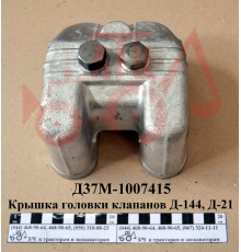 Кришка головки Д-144, Д-21 клапанів Д37М-1007415