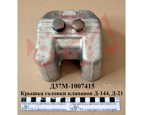 Кришка головки Д-144, Д-21 клапанів Д37М-1007415