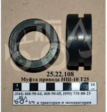 Муфта привода НШ-10 Т-25 25.22.108