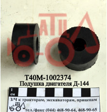 Подушка двигуна Д-144 Т40М-1002374
