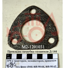 Прокладка глушника Д-144 патрубка М2-1201031