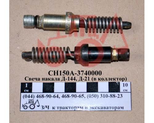 Свічка накала Д-144, Д-21 старого зразка (в колектор) СН150А-3740000