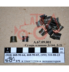Сухар клапана Д-144, Д-21 А.67.09.001