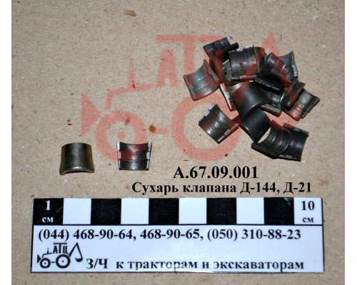 Сухар клапана Д-144, Д-21 А.67.09.001
