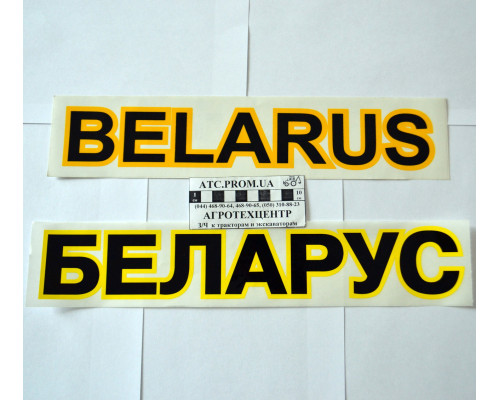 Наклейка BELARUS