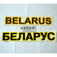 Наклейка BELARUS