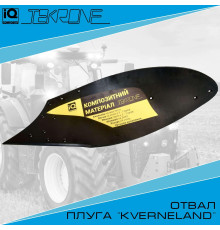 Отвал Kverneland Tektone