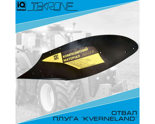 Отвал Kverneland Tektone
