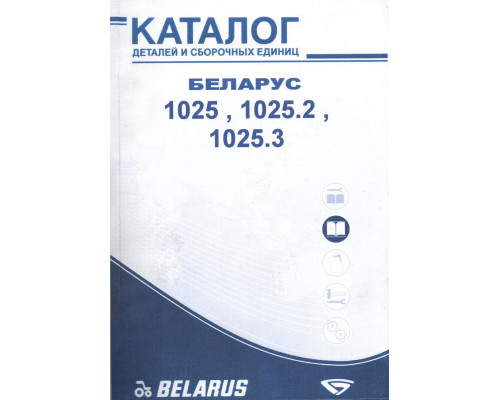 Каталог МТЗ-1025, МТЗ-1025.2, МТЗ-1025.3