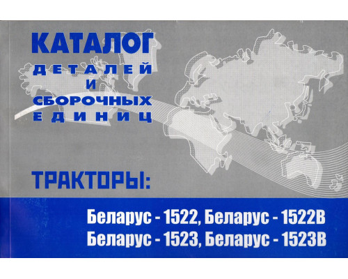 Каталог МТЗ-1522, МТЗ-1523