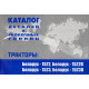 Каталог МТЗ-1522, МТЗ-1523