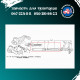 Стяжка Т-40 Т25-4628220-Г